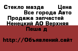 Стекло мазда 626 › Цена ­ 1 000 - Все города Авто » Продажа запчастей   . Ненецкий АО,Верхняя Пеша д.